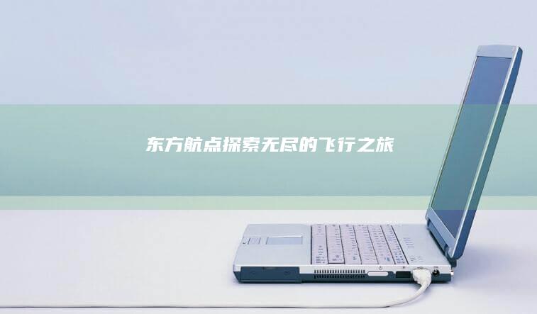 东方航点：探索无尽的飞行之旅