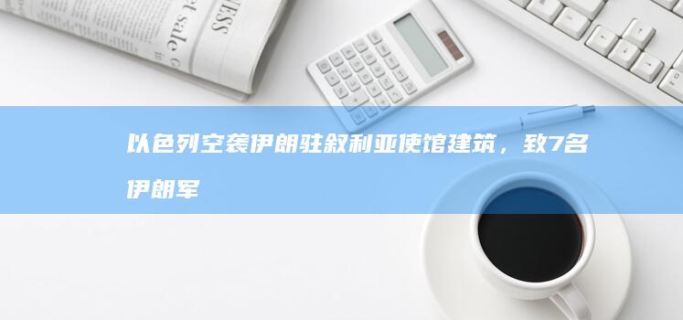 以色列空袭伊朗驻叙利亚使馆建筑，致 7 名伊朗军方人员死亡，伊大使称将果断回应，事件会带来哪些影响？